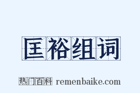 匡裕组词是什么意思的图片